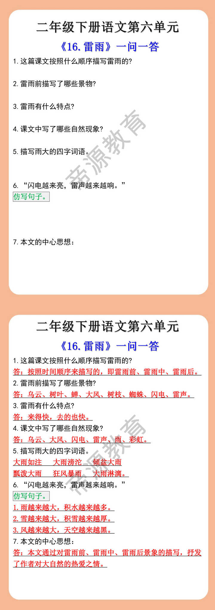 二年级下册语文第六单元《16.雷雨》一问一答