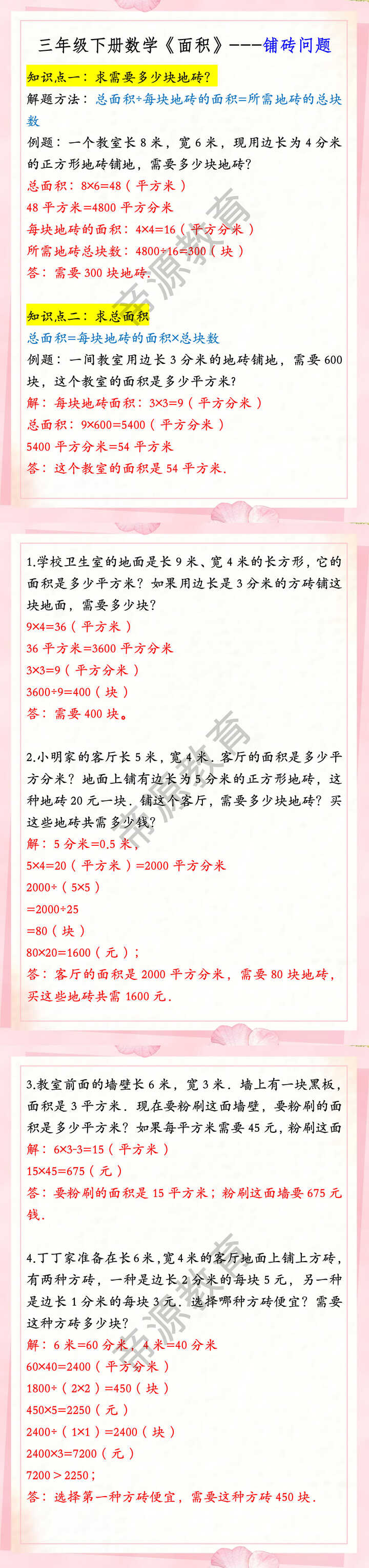 三年级下册数学《面积》---铺砖问题
