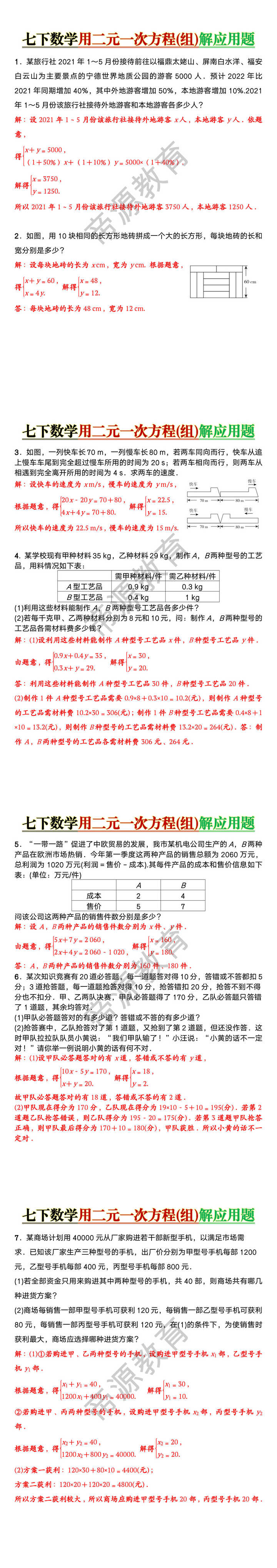七下数学用二元一次方程(组)解应用题
