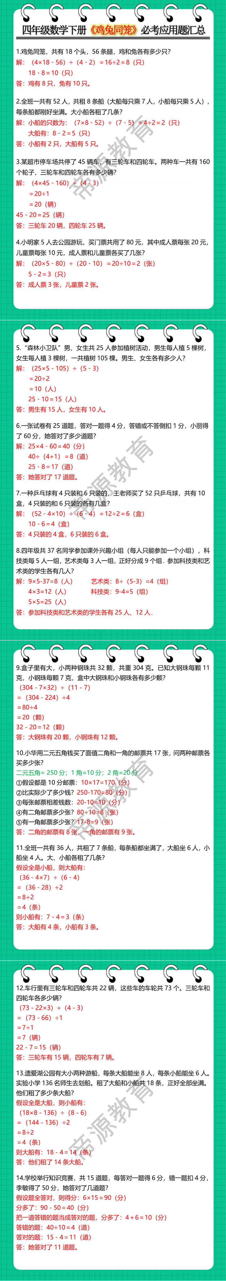 四年级数学下册《鸡兔同笼》必考应用题汇总