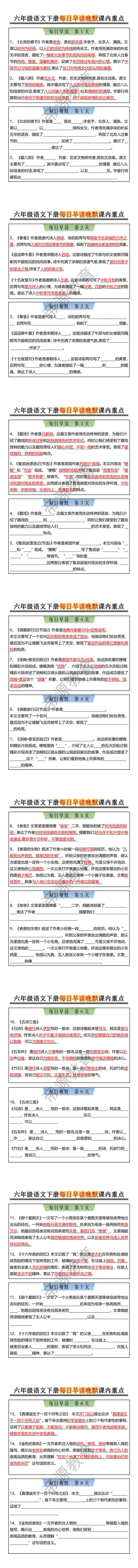 六年级语文下册每日早读晚默课内重点