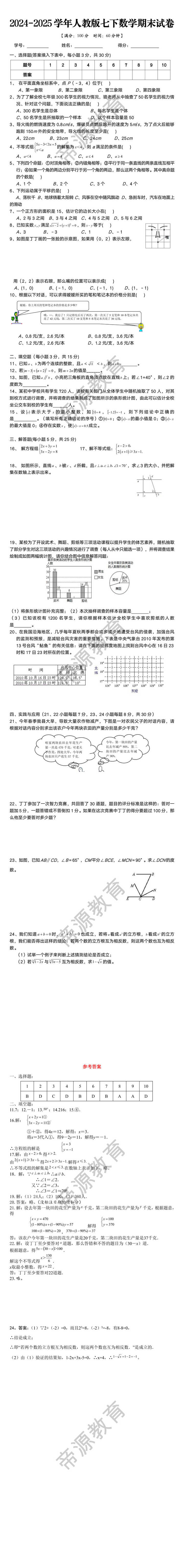 2024-2025学年人教版七下数学期末试卷