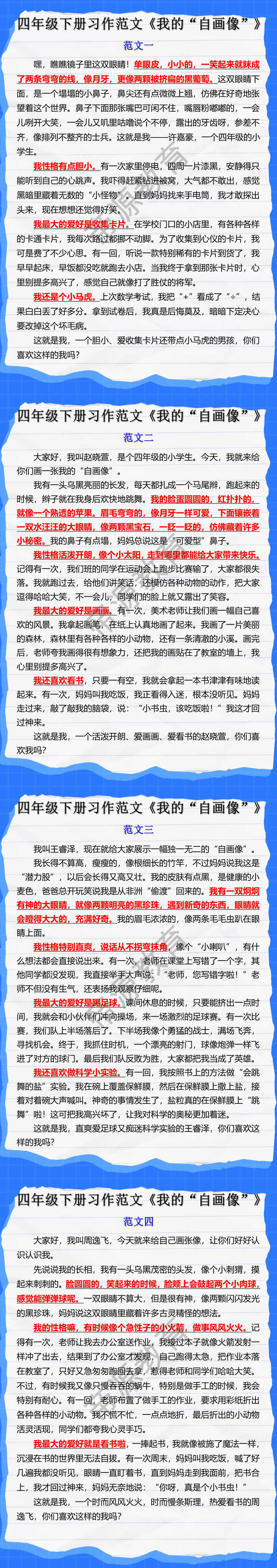 四年级下册习作范文《我的“自画像”》