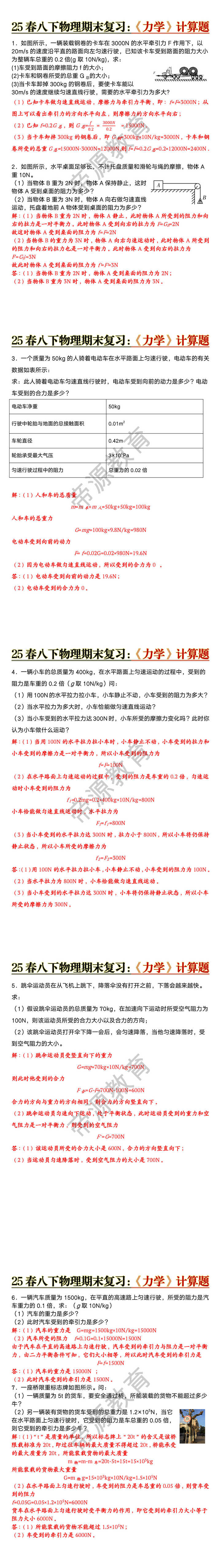 八下物理期末复习《力学》计算题