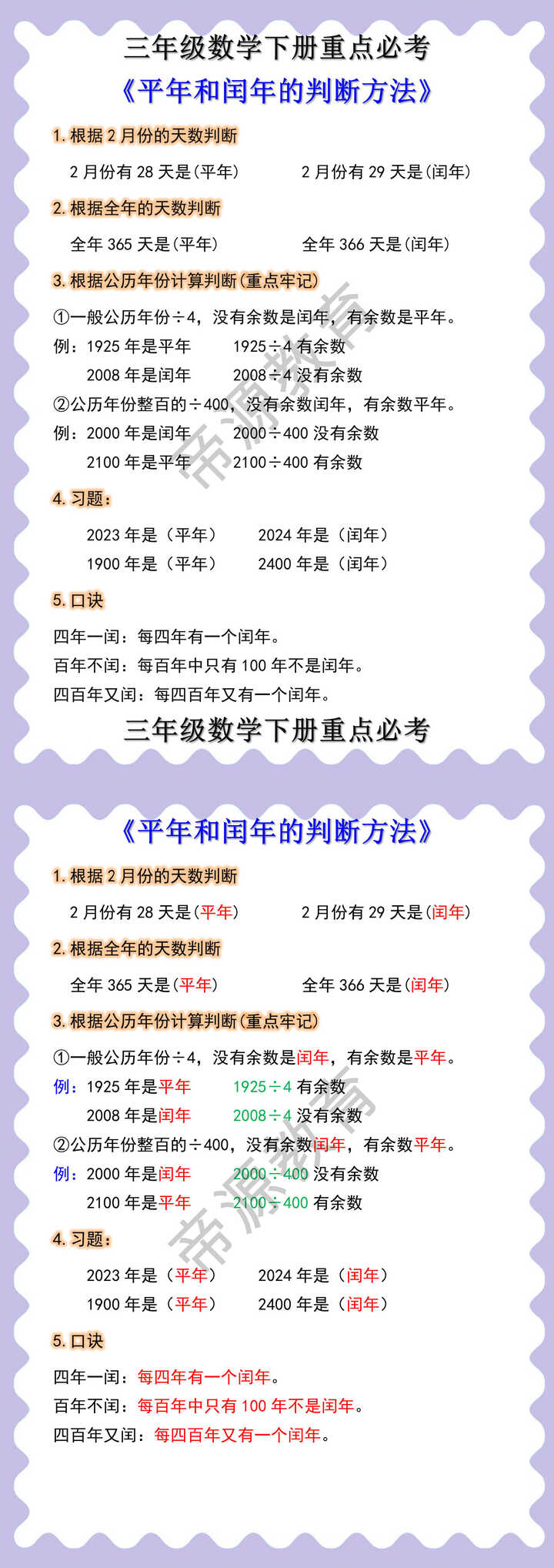 三年级数学下册重点必考 《平年和闰年的判断方法》
