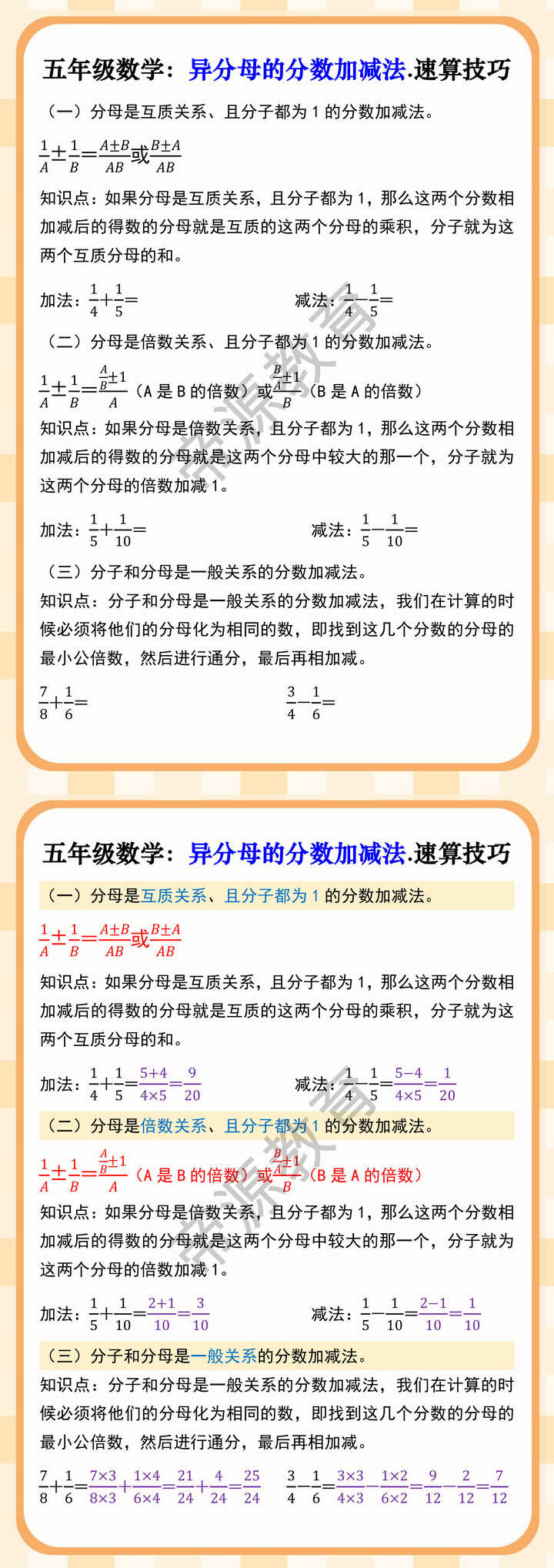 五年级数学：异分母的分数加减法.速算技巧