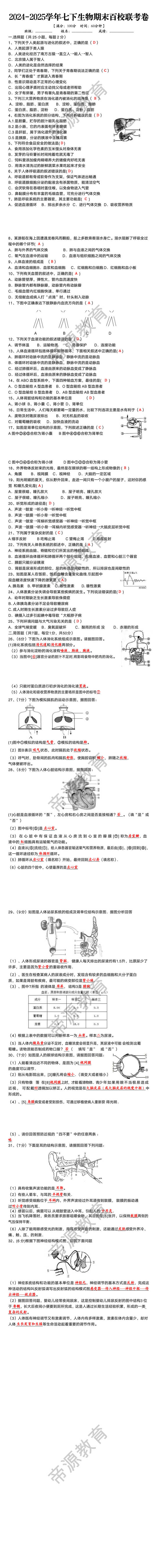 2024-2025学年七下生物期末百校联考卷