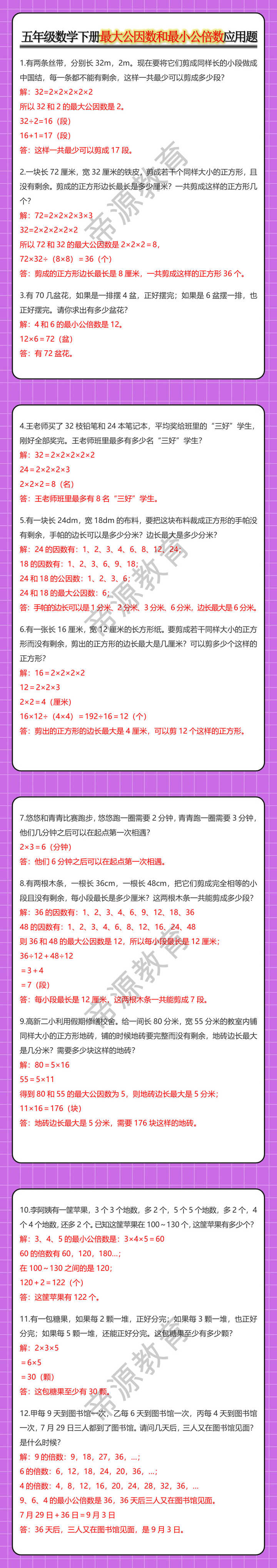 五年级数学下册最大公因数和最小公倍数应用题