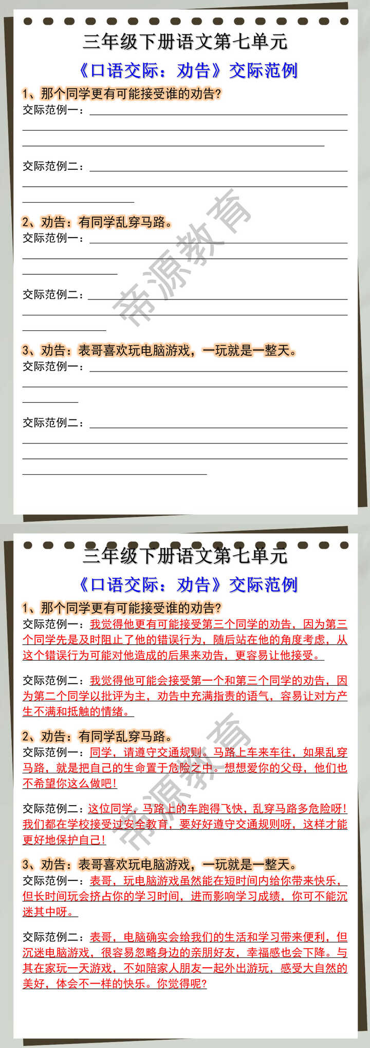 三年级下册语文第七单元《口语交际：劝告》交际范例