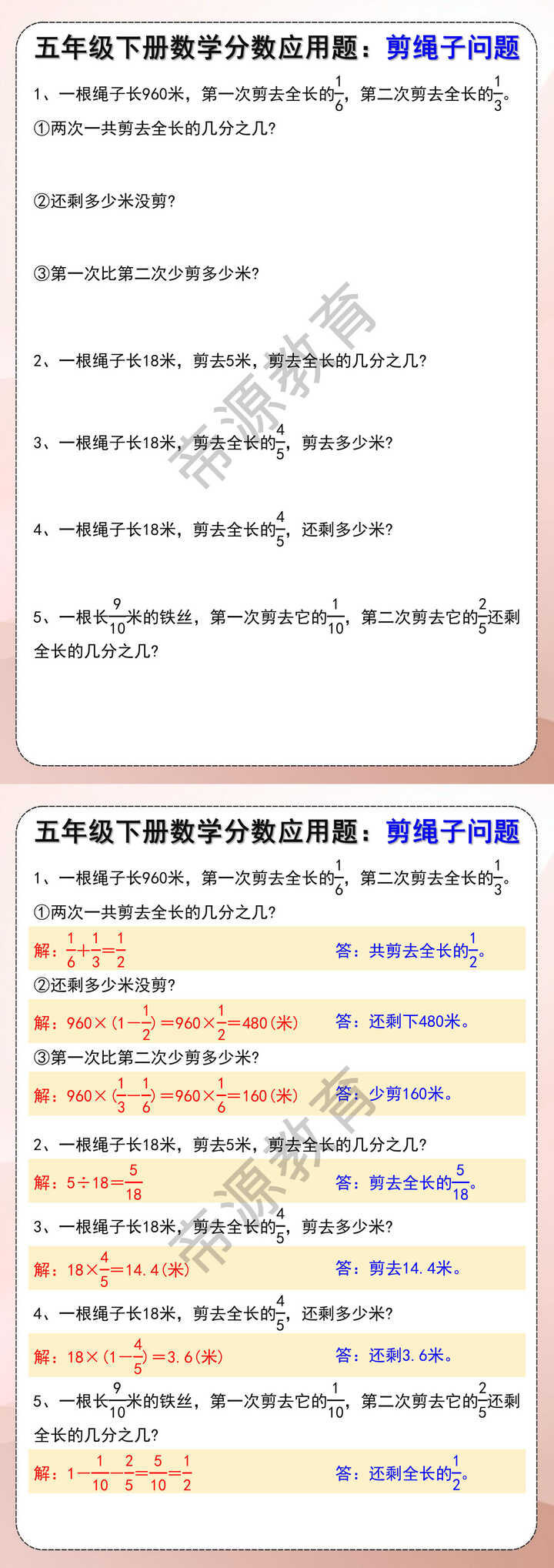 五年级下册数学分数应用题：剪绳子问题