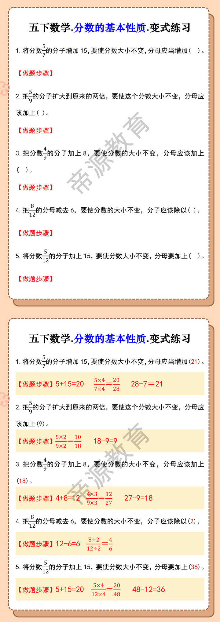 五下数学.分数的基本性质.变式练习