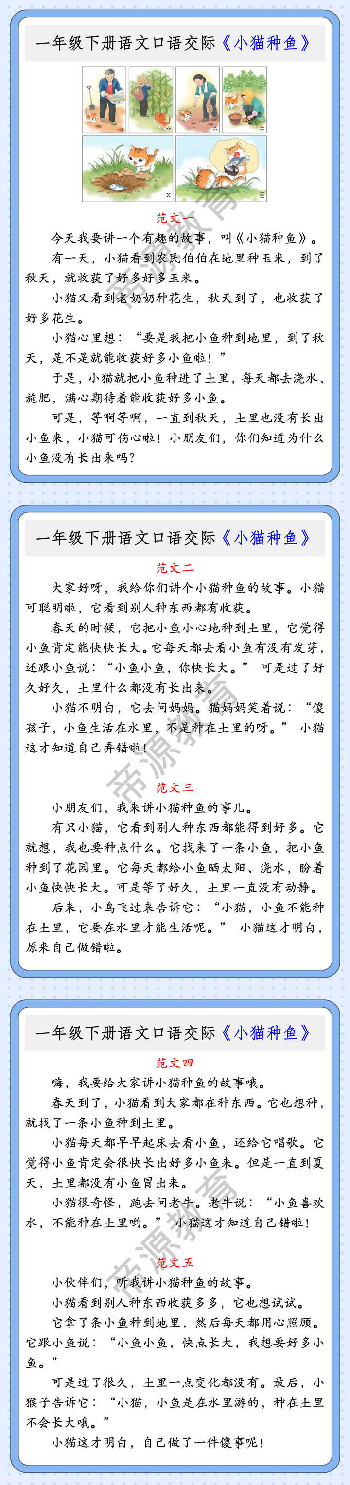 一年级下册语文口语交际《小猫种鱼》