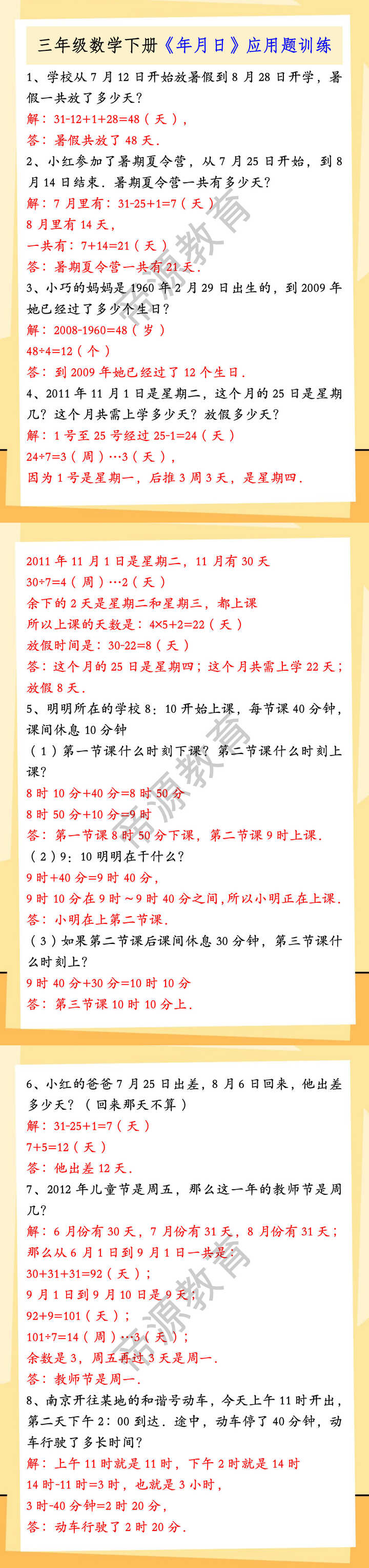 三年级数学下册《年月日》应用题训练