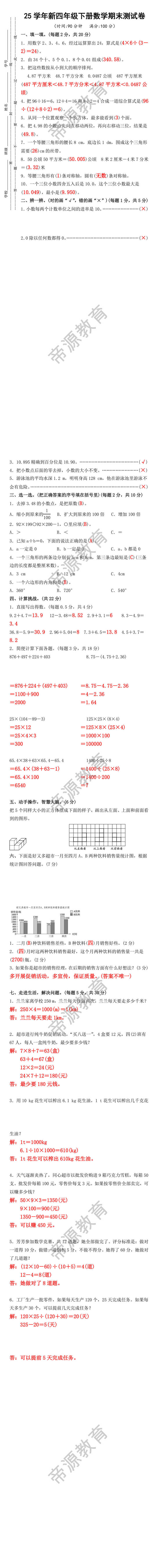 25学年新四年级下册数学期末测试卷