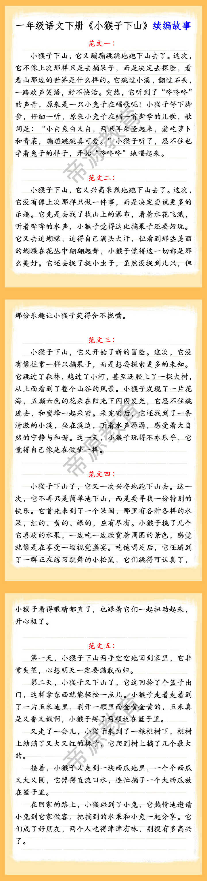 一年级语文下册《小猴子下山》续编故事