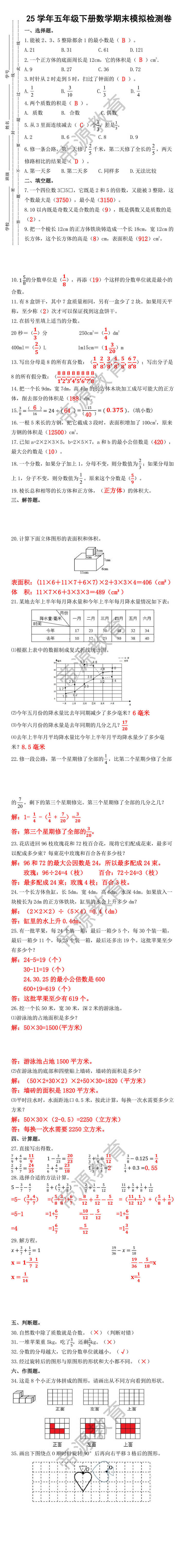 25学年五年级下册数学期末模拟检测卷