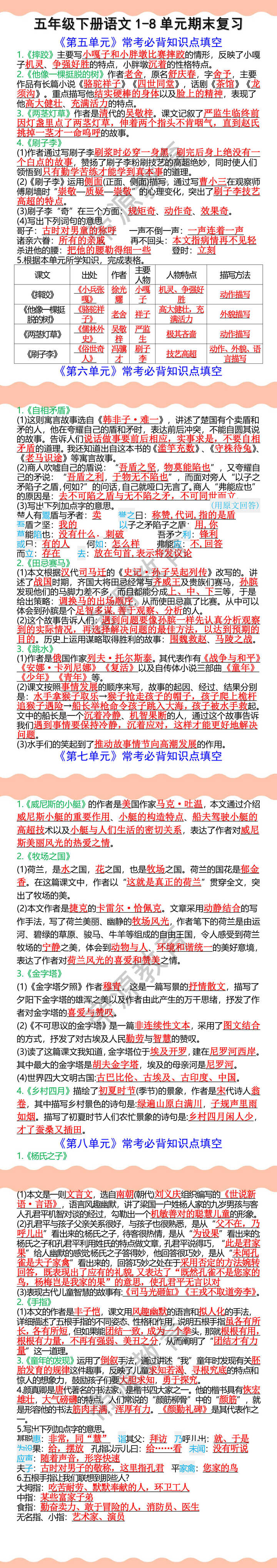 五年级下册语文1-8单元期末复习