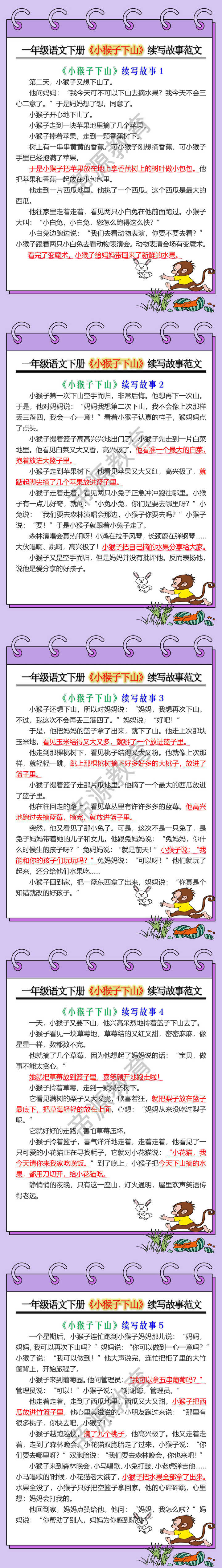 一年级语文下册《小猴子下山》续写故事范文