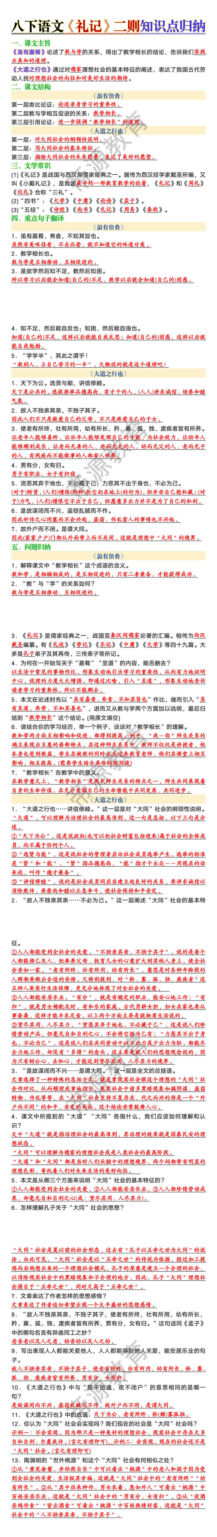 八年级下册语文《礼记》二则知识点归纳