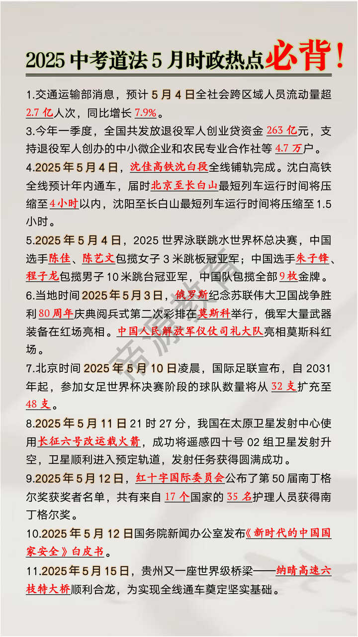 2025中考道法5月时政热点
