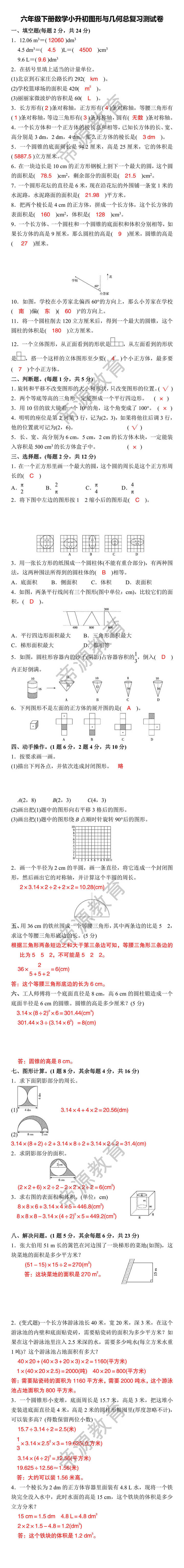 六年级下册数学小升初图形与几何总复习测试卷