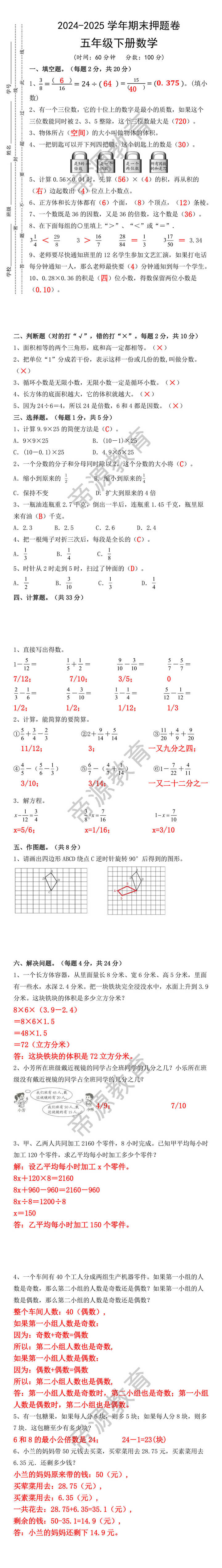 2024-2025学年期末押题卷 五年级下册数学