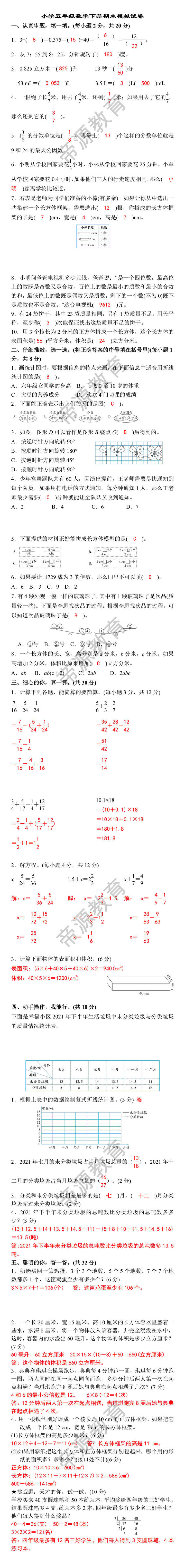 小学五年级数学下册期末模拟试卷