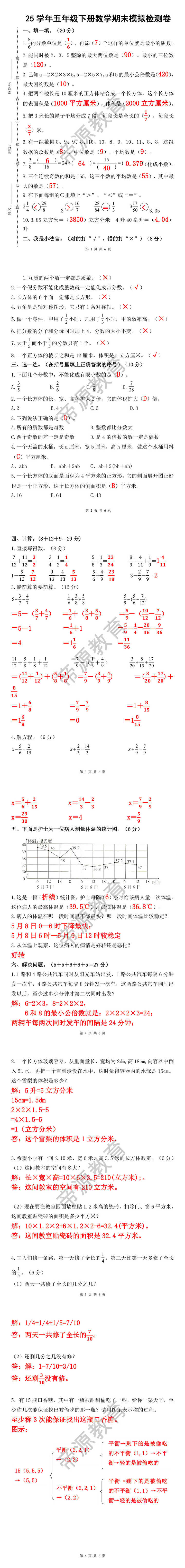 25学年五年级下册数学期末模拟检测卷