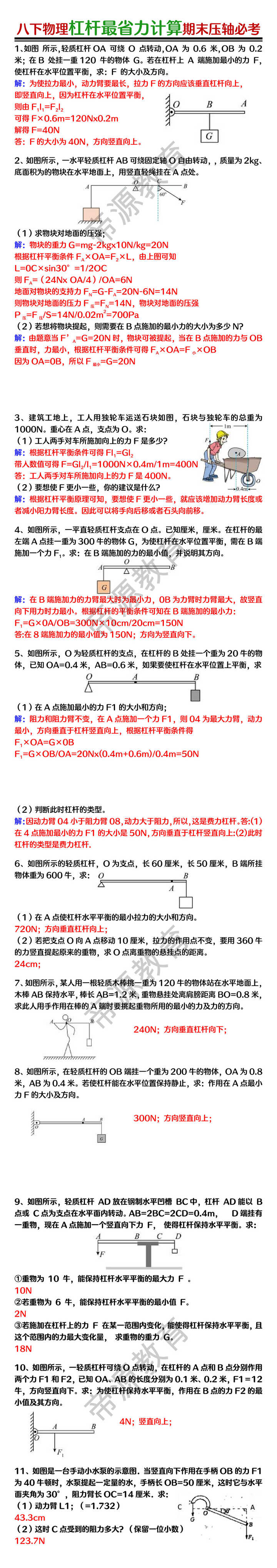 八下物理杠杆最省力计算期末压轴必考