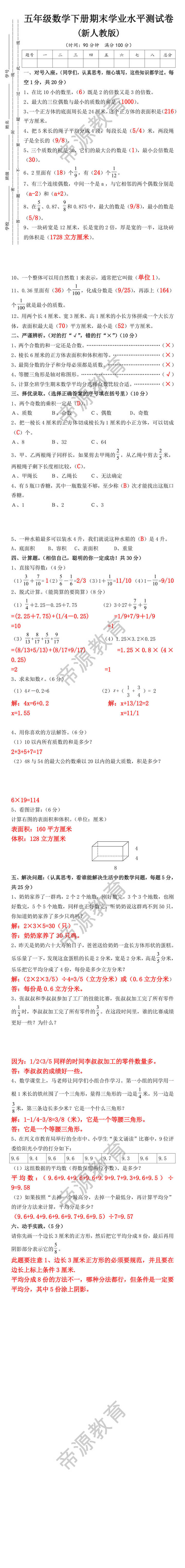 五年级数学下册期末学业水平测试卷