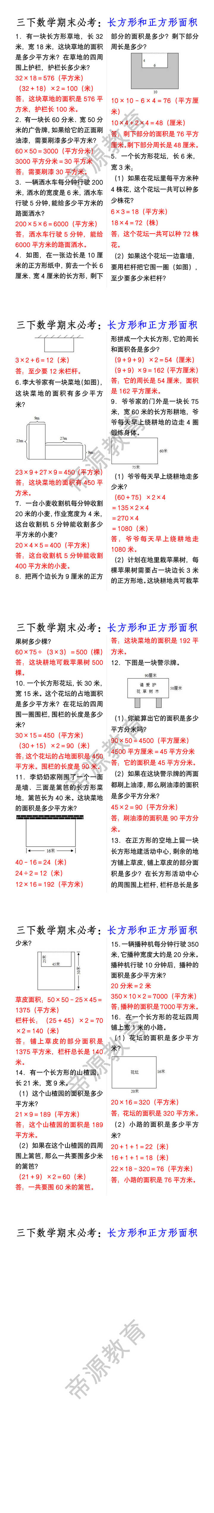 三下数学期末必考：长方形和正方形面积
