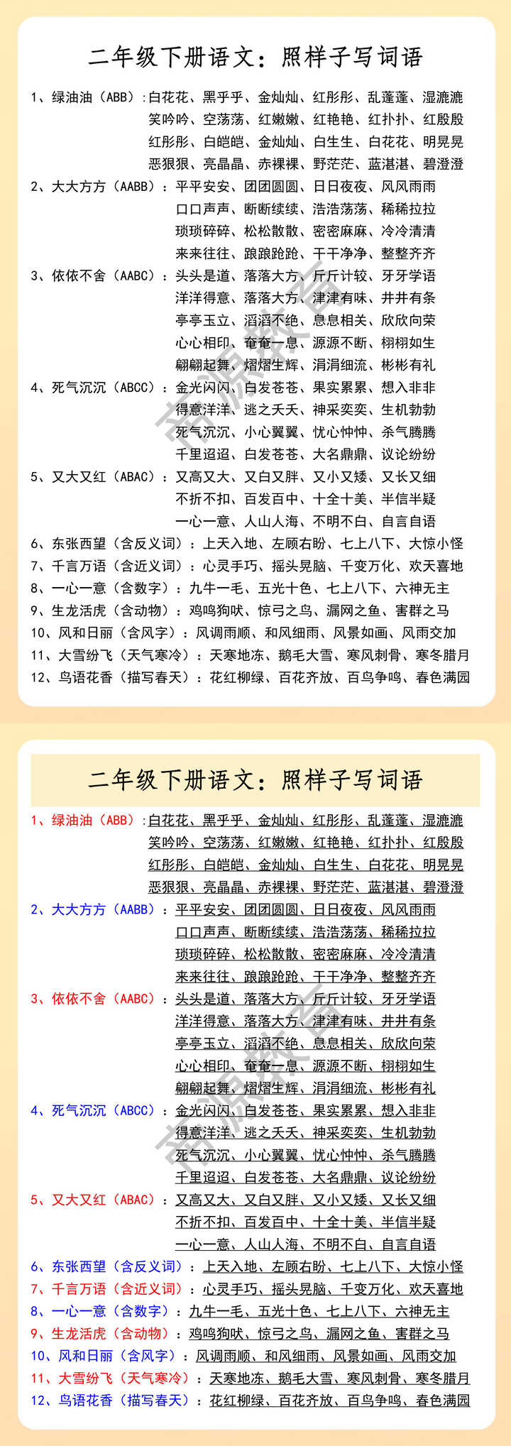 二年级下册语文：照样子写词语