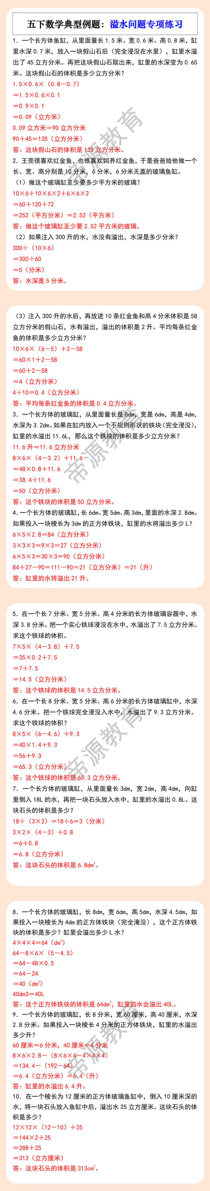 五下数学典型例题：溢水问题专项练习