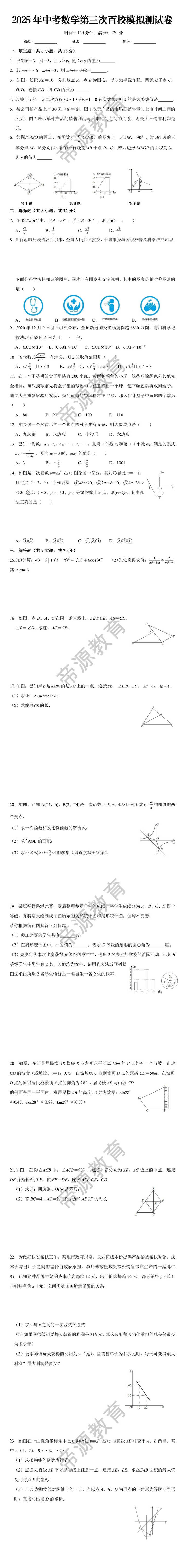 2025年中考数学第三次百校模拟测试卷