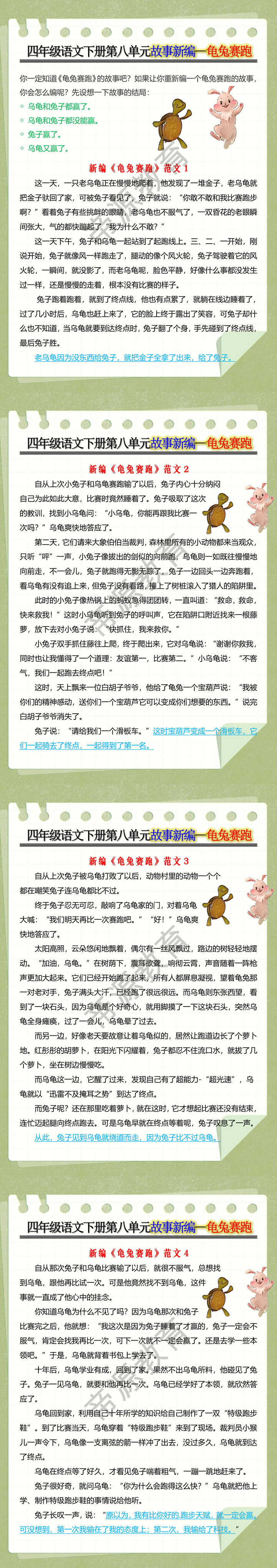四年级语文下册第八单元故事新编--龟兔赛跑
