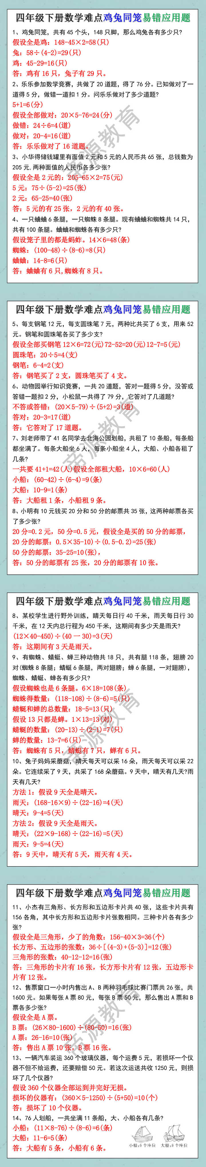 四年级下册数学难点鸡兔同笼易错应用题