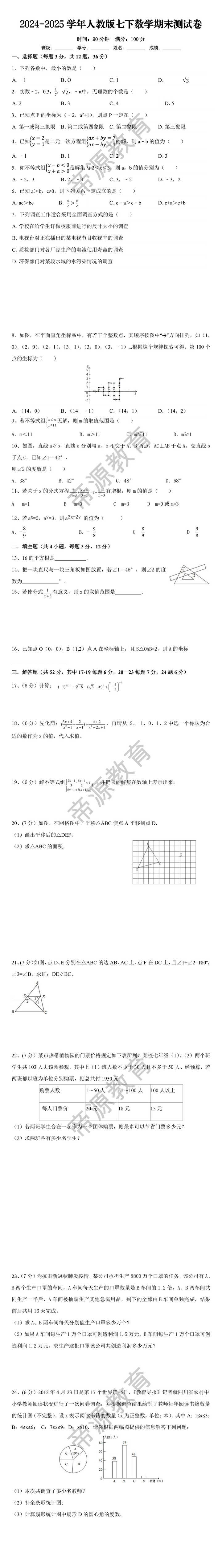2024-2025学年人教版七下数学期末测试卷