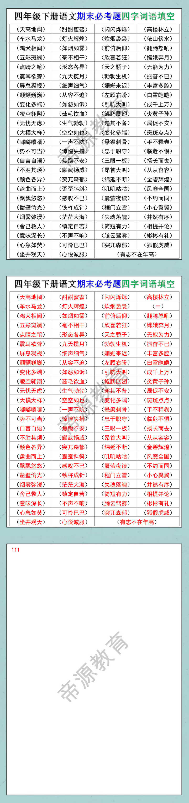 四下语文期末必考题四字词语填空