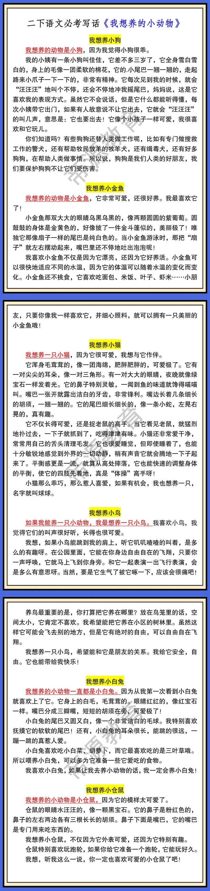 二下语文必考写话《我想养的小动物》