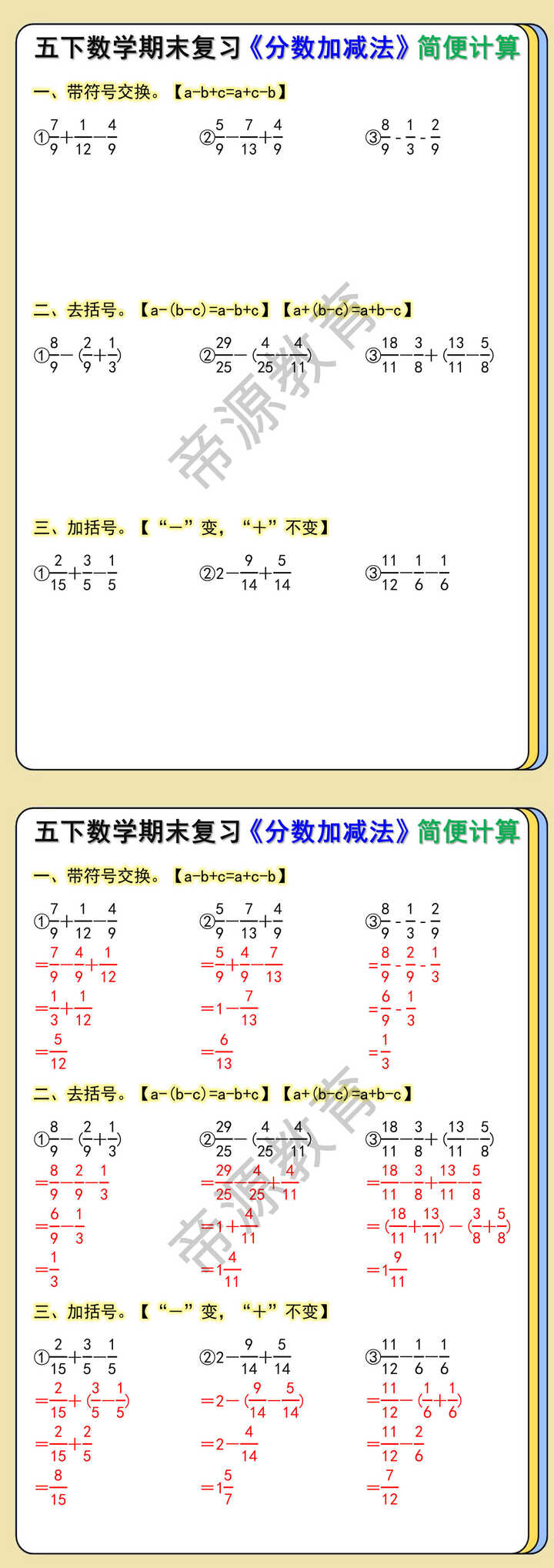 五下数学期末复习《分数加减法》简便计算