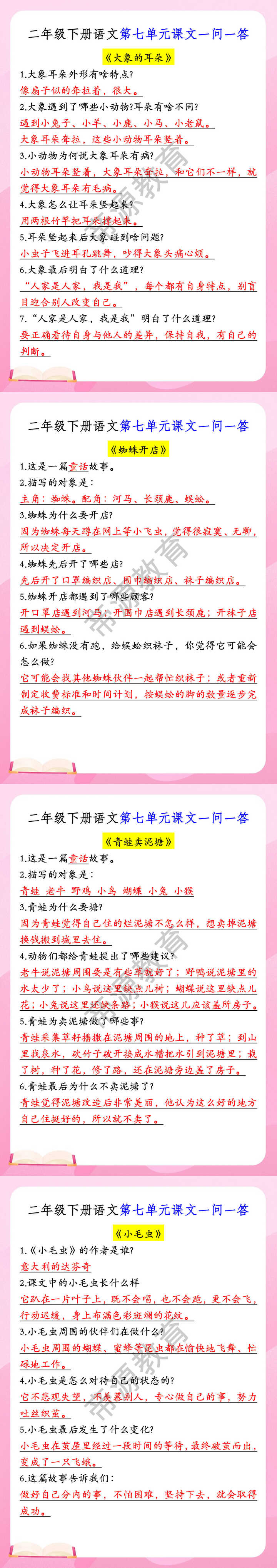 二年级下册语文第七单元课文一问一答