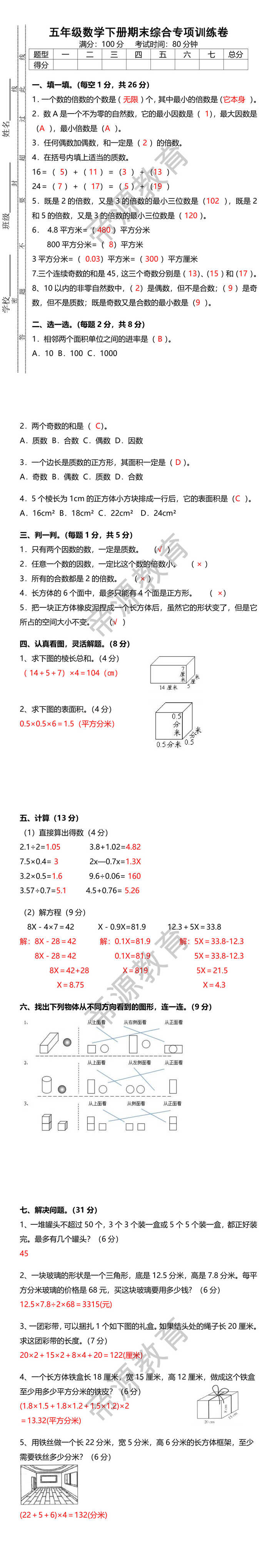 五年级数学下册期末综合专项训练卷