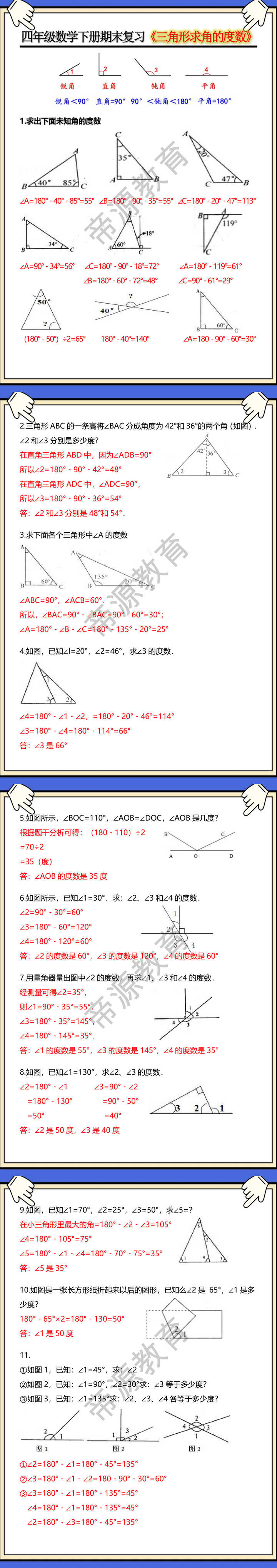 四年级数学下册期末复习《三角形求角的度数》