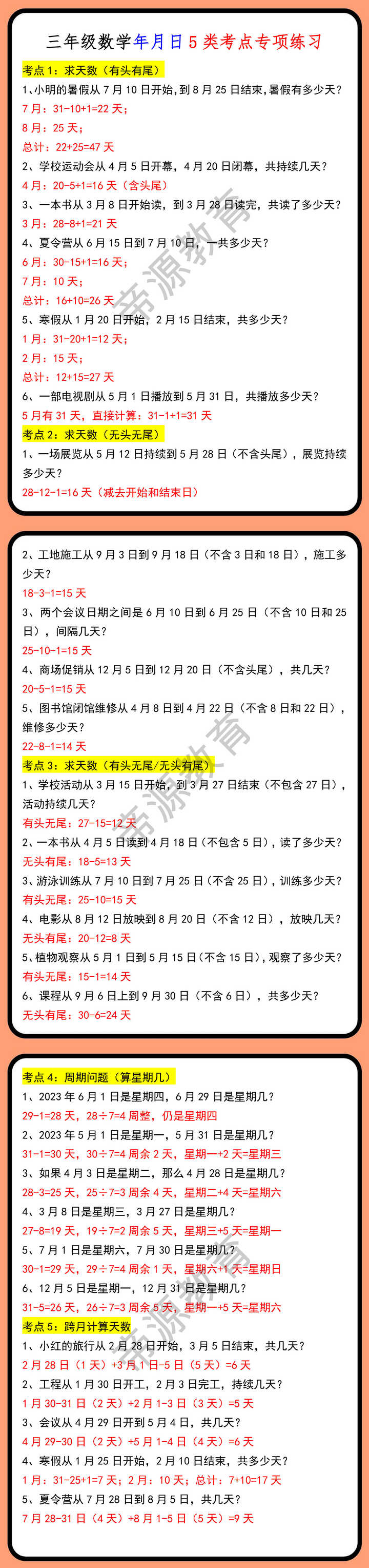 三年级数学年月日5类考点专项练习