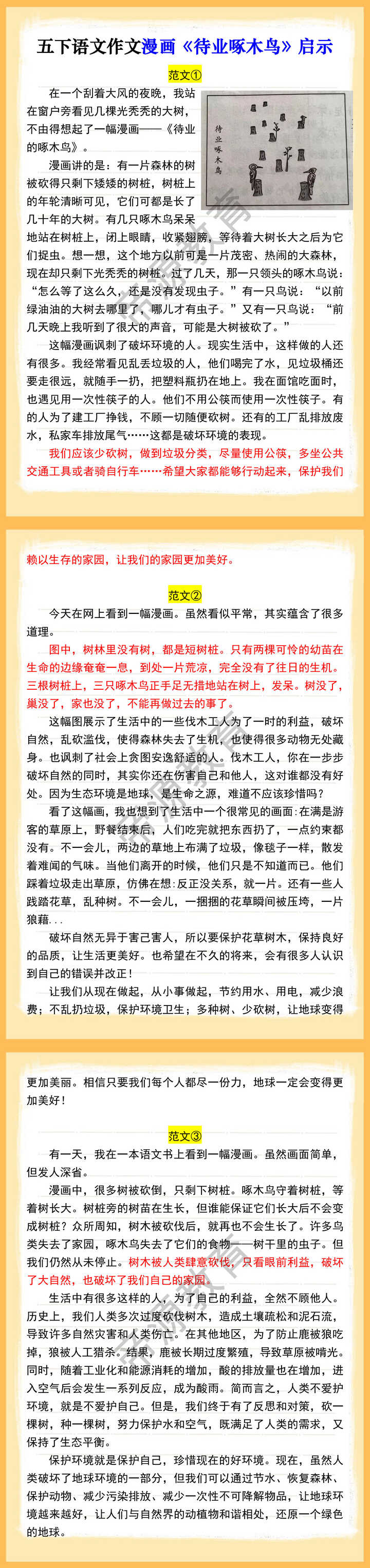 五下语文作文漫画《待业啄木鸟》启示