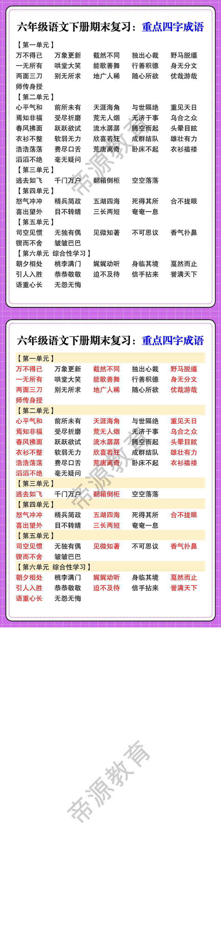 六年级语文下册期末复习：重点四字成语