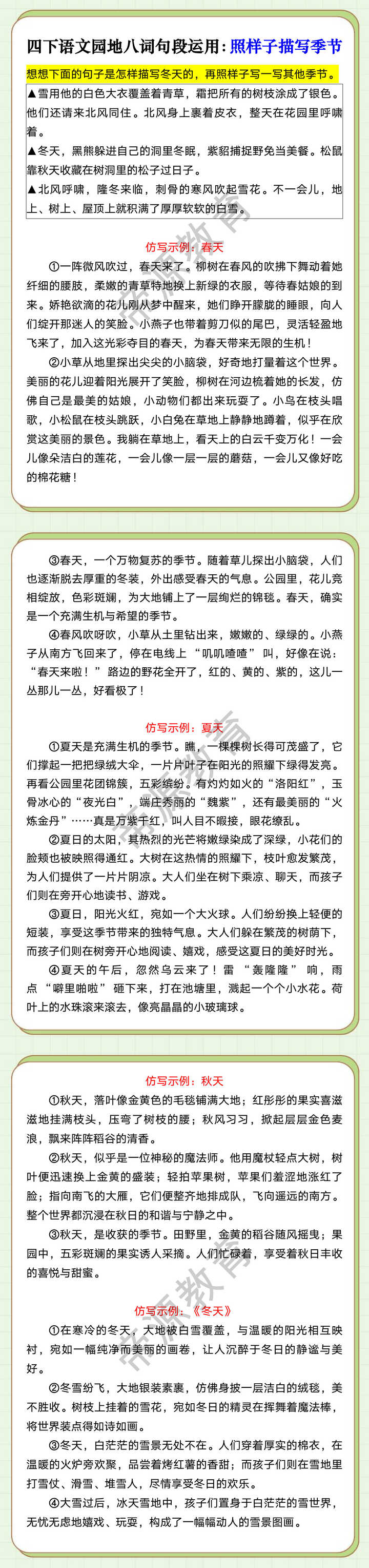 四下语文园地八词句段运用：照样子描写季节