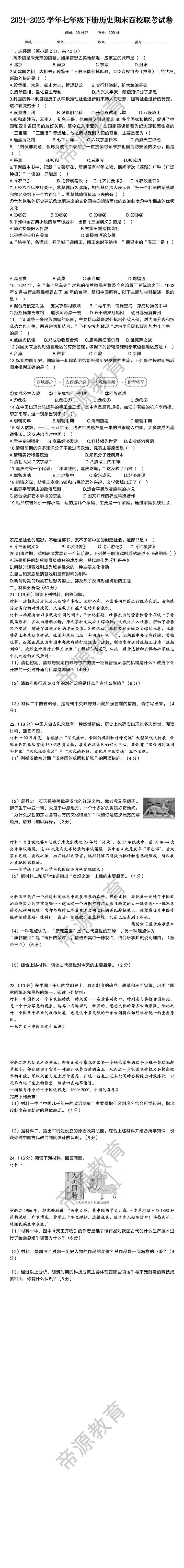 2024-2025学年七年级下册历史期末百校联考试卷