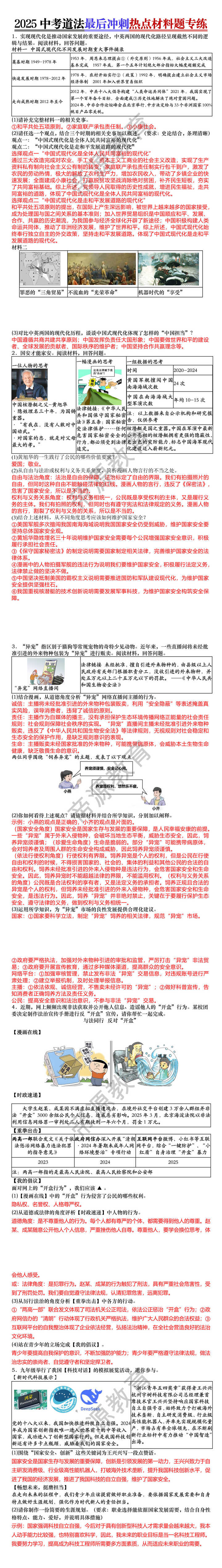 2025中考道法最后冲刺热点材料题专练
