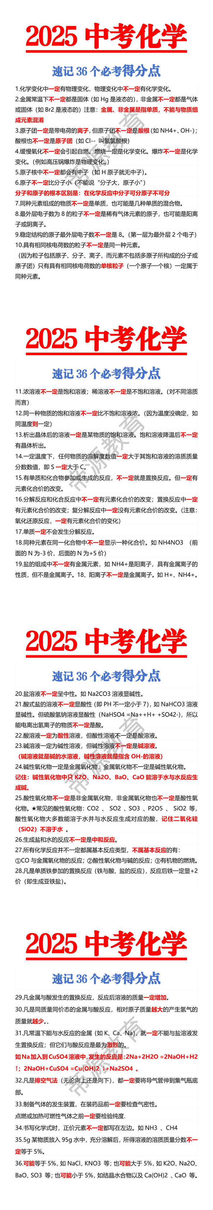 2025中考化学速记36个必考得分点